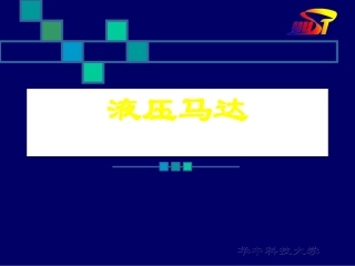 液压马达工作原理