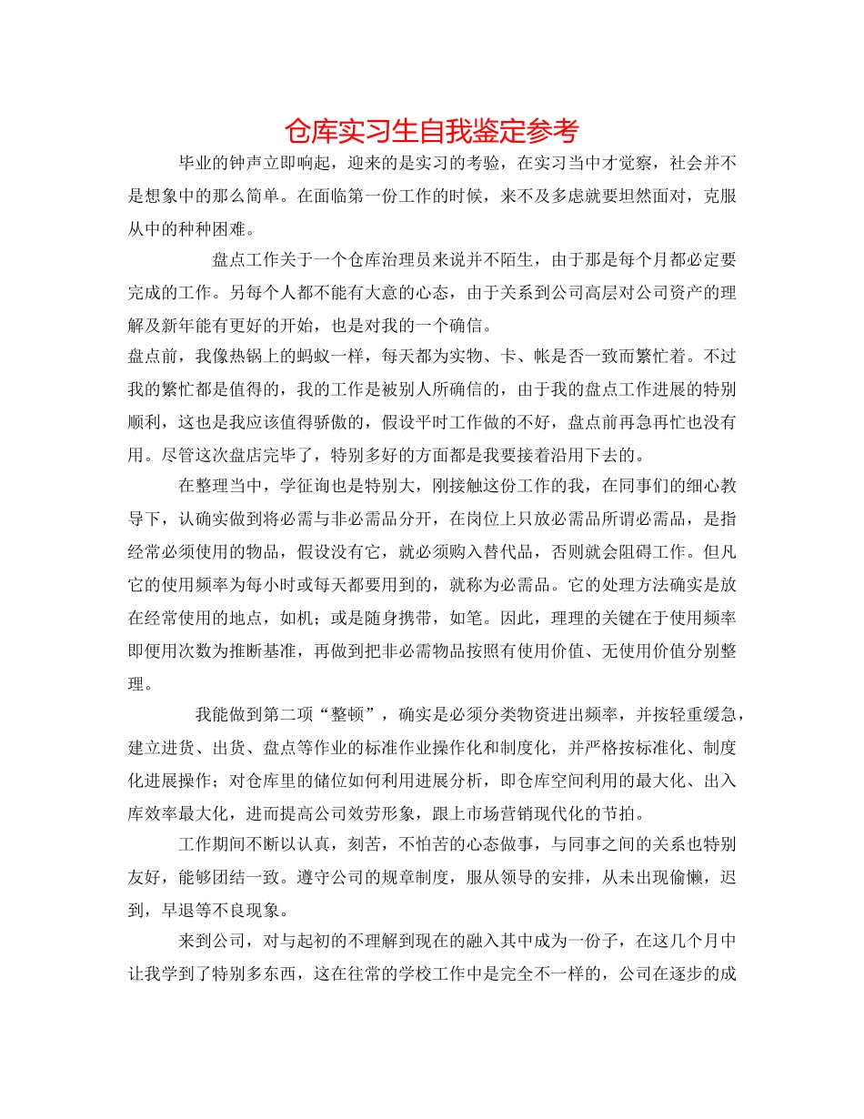 仓库实习生自我鉴定参考 _第1页