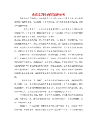 仓库实习生自我鉴定参考 