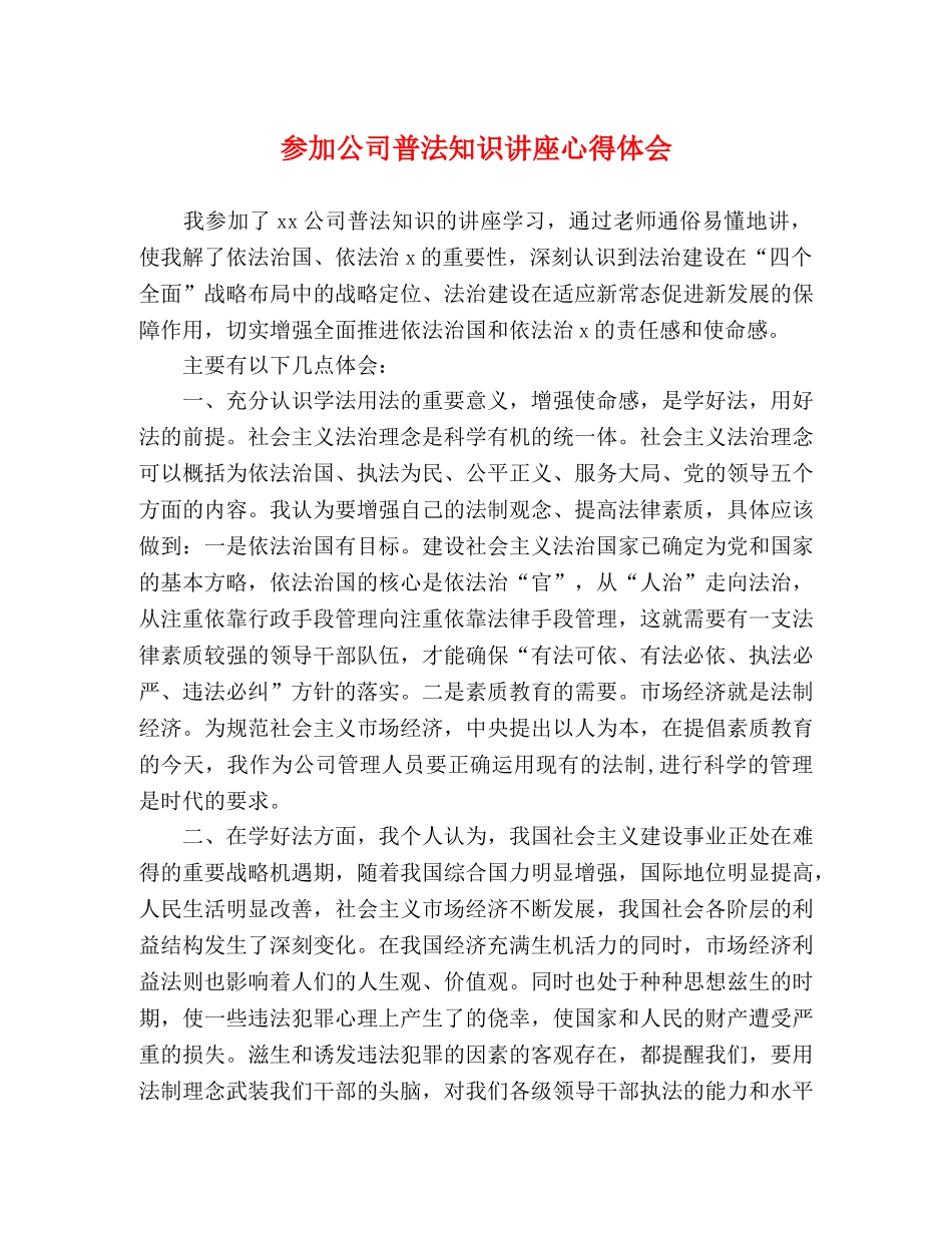 参加公司普法知识讲座心得体会 _第1页