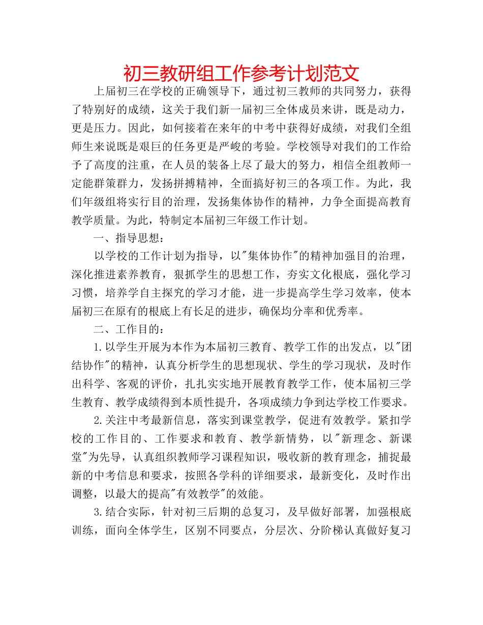 初三教研组工作参考计划范文 _第1页