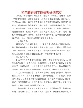 初三教研组工作参考计划范文 