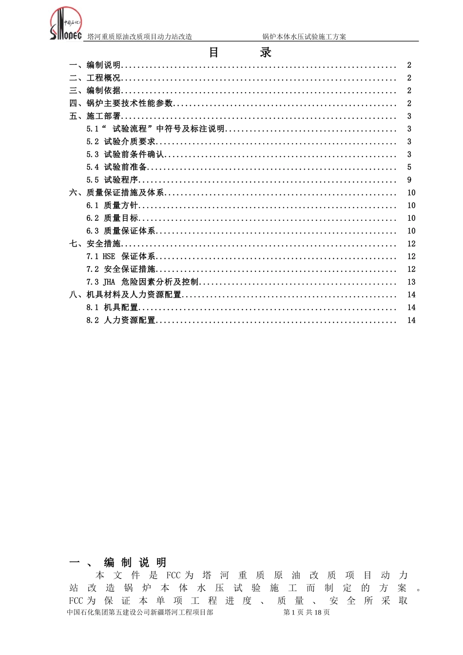 动力站改造锅炉水压试验方案(终版)_第1页