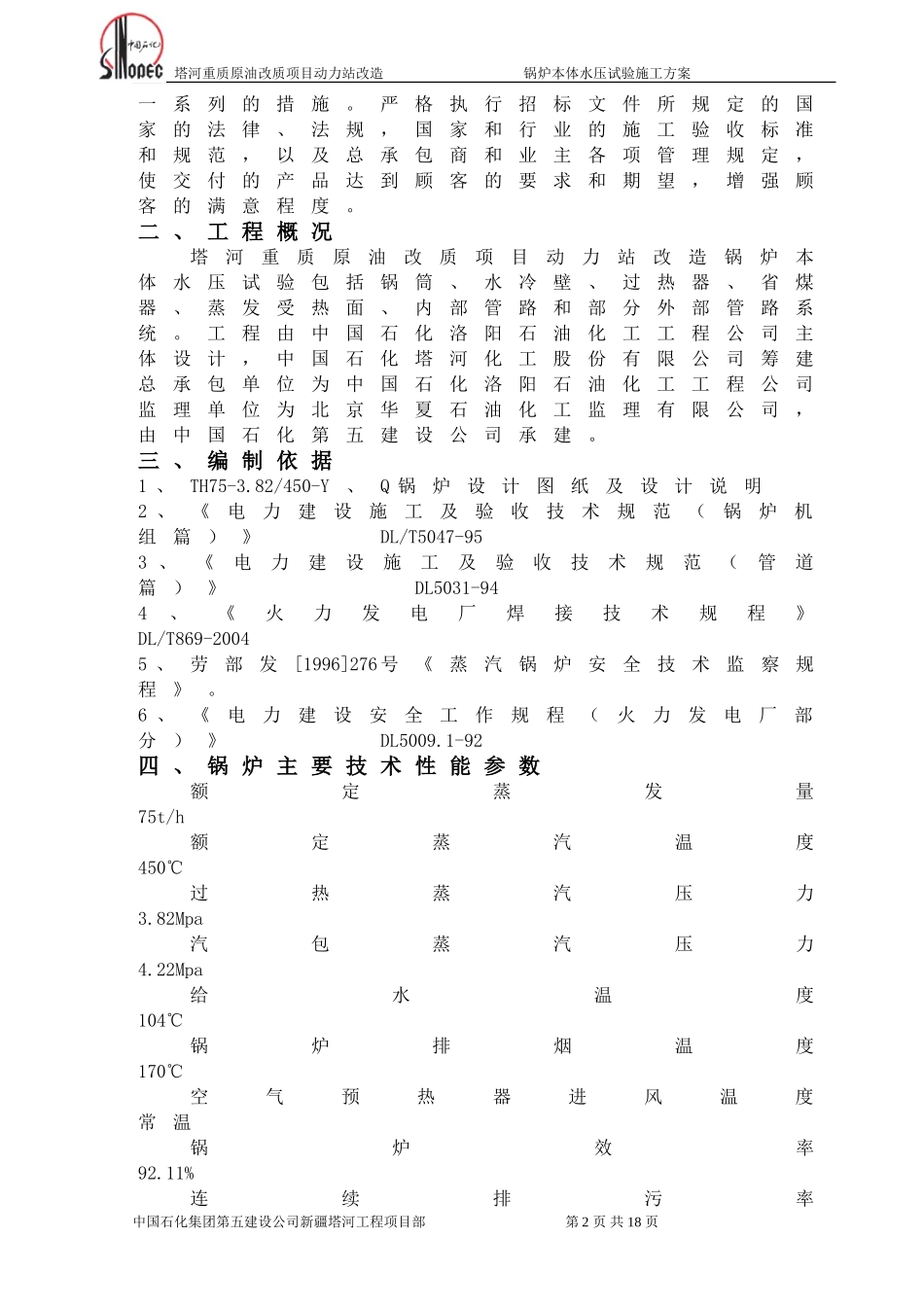 动力站改造锅炉水压试验方案(终版)_第2页