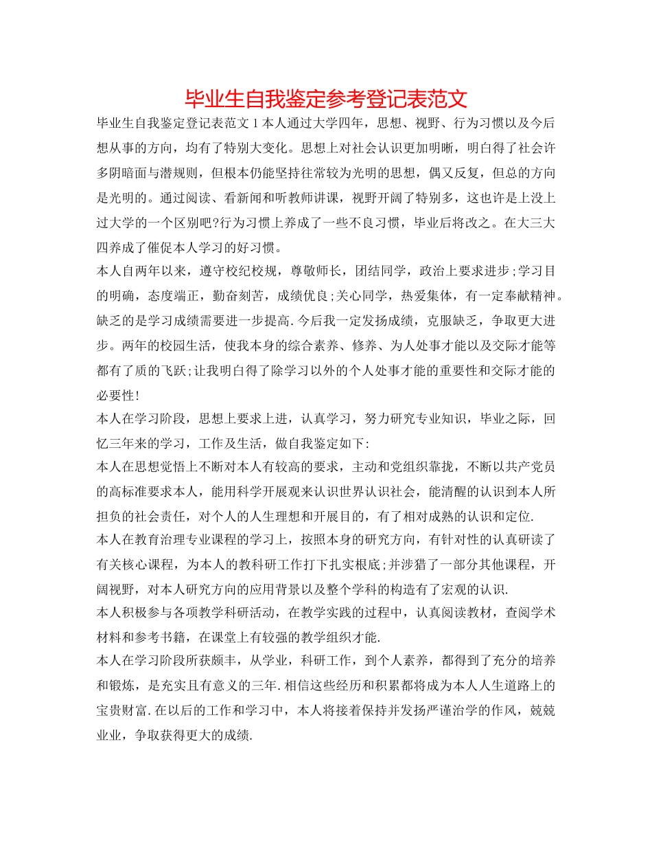 毕业生自我鉴定参考登记表范文 _第1页