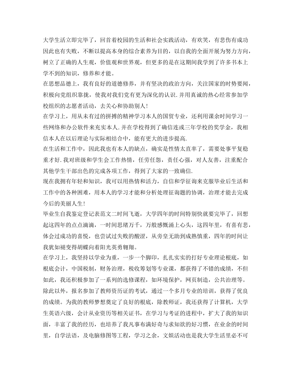 毕业生自我鉴定参考登记表范文 _第2页