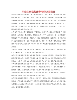 毕业生自我鉴定参考登记表范文 