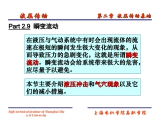 液压冲击和空穴现象