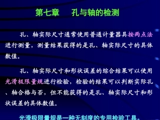 公差第七章孔与轴的检测