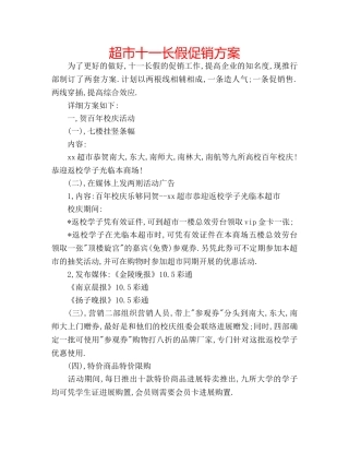 超市十一长假促销方案 