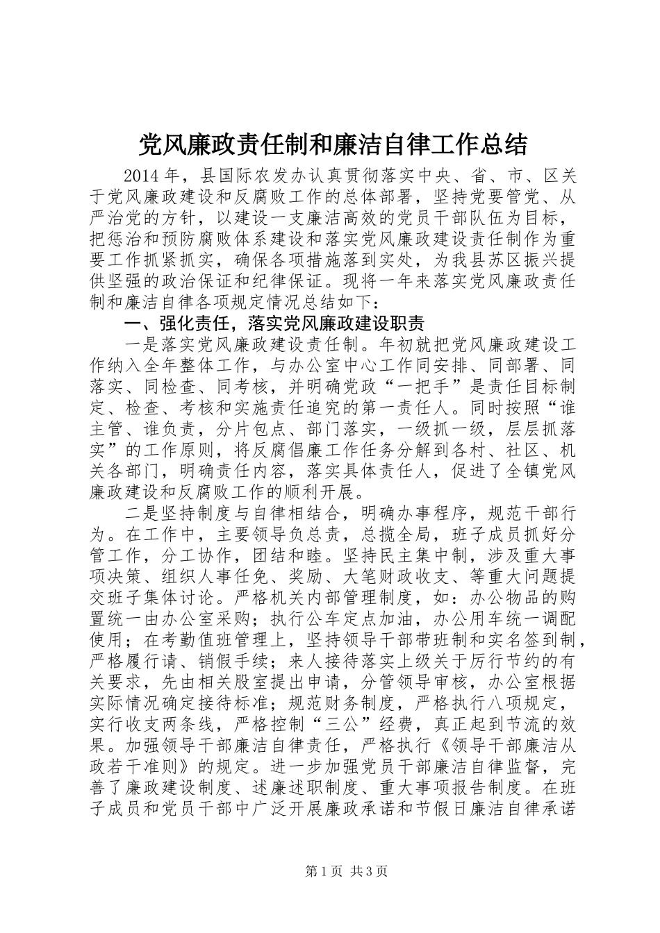 党风廉政责任制和廉洁自律工作总结_第1页