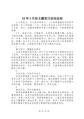 XX年3月份主题党日活动总结
