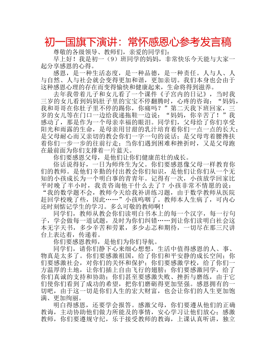 初一国旗下演讲：常怀感恩心参考发言稿 _第1页