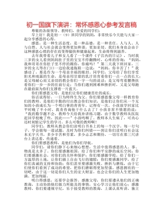 初一国旗下演讲：常怀感恩心参考发言稿 