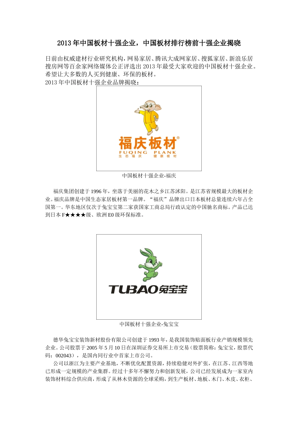 中国板材十强企业,板材排行榜前十强企业_第1页