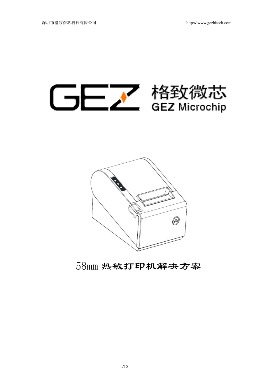 格致微芯58mm热敏打印机解决方案_第1页