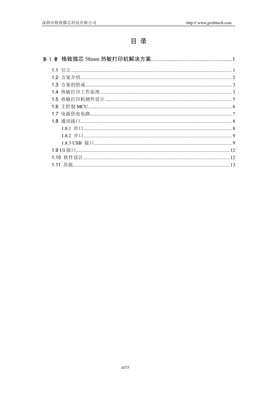 格致微芯58mm热敏打印机解决方案_第2页