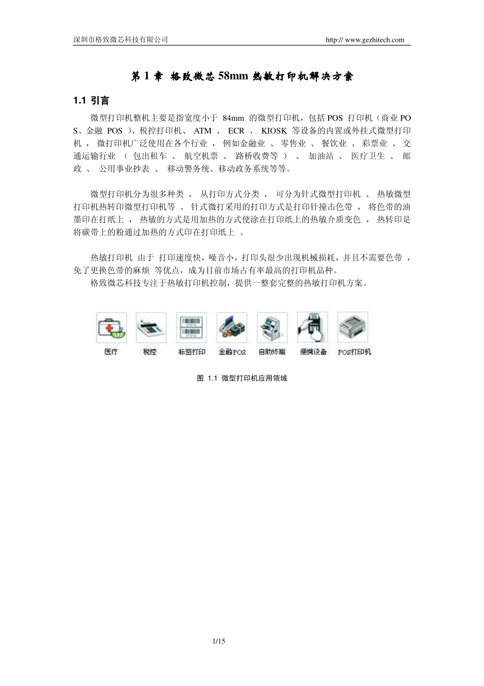 格致微芯58mm热敏打印机解决方案_第3页