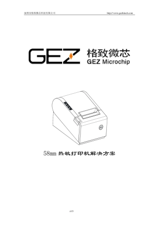 格致微芯58mm热敏打印机解决方案