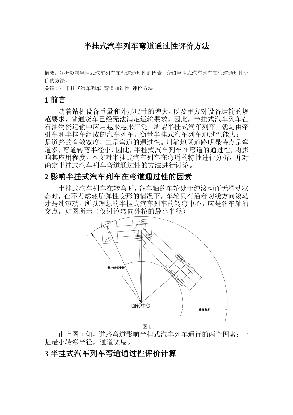 确定半挂式汽车列车弯道通过性的方法_第1页