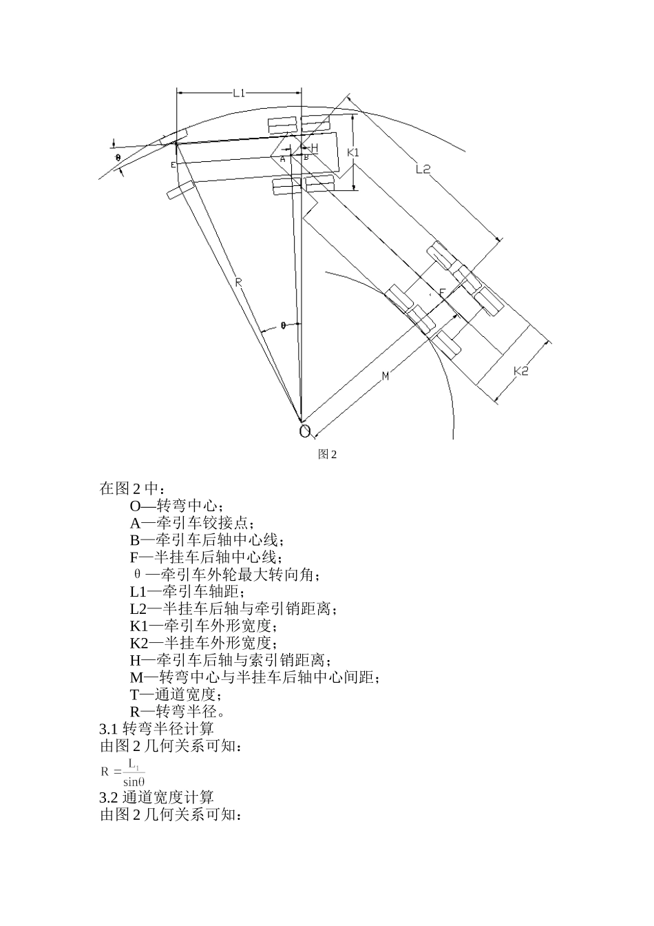 确定半挂式汽车列车弯道通过性的方法_第2页