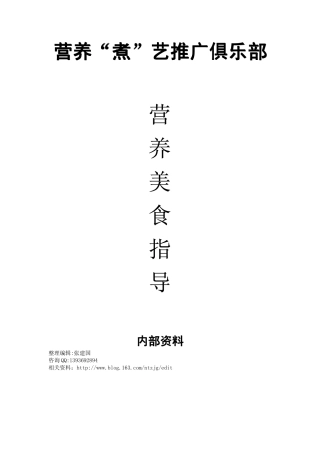 营养“煮”艺推广沙龙教材1