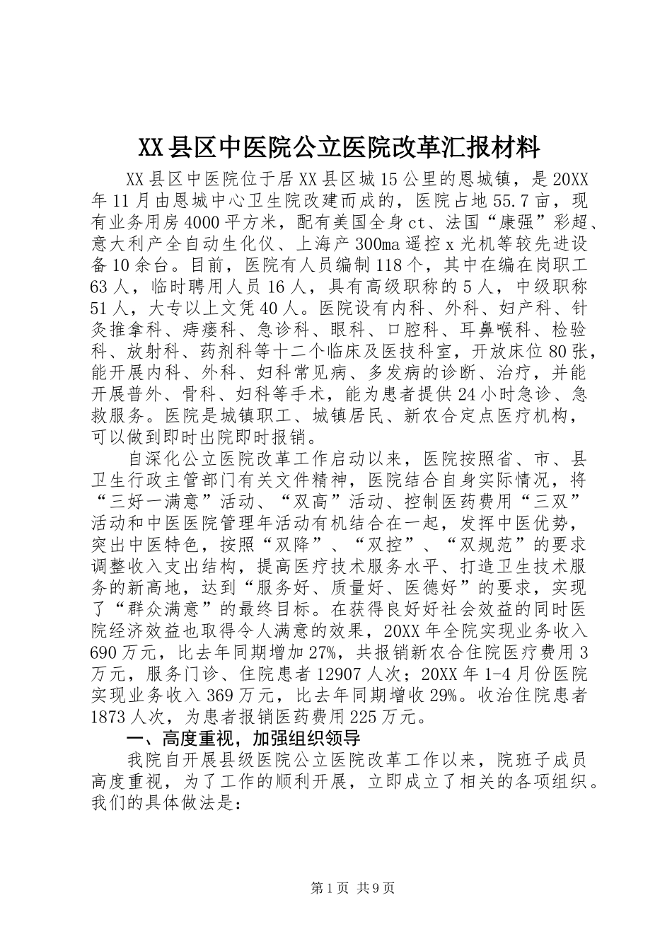 XX县区中医院公立医院改革汇报材料_第1页
