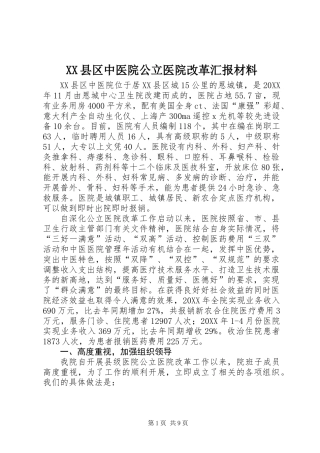 XX县区中医院公立医院改革汇报材料