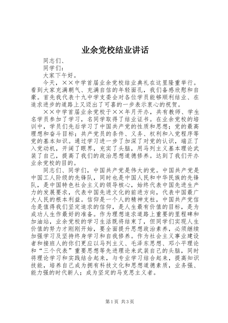 业余党校结业讲话_第1页