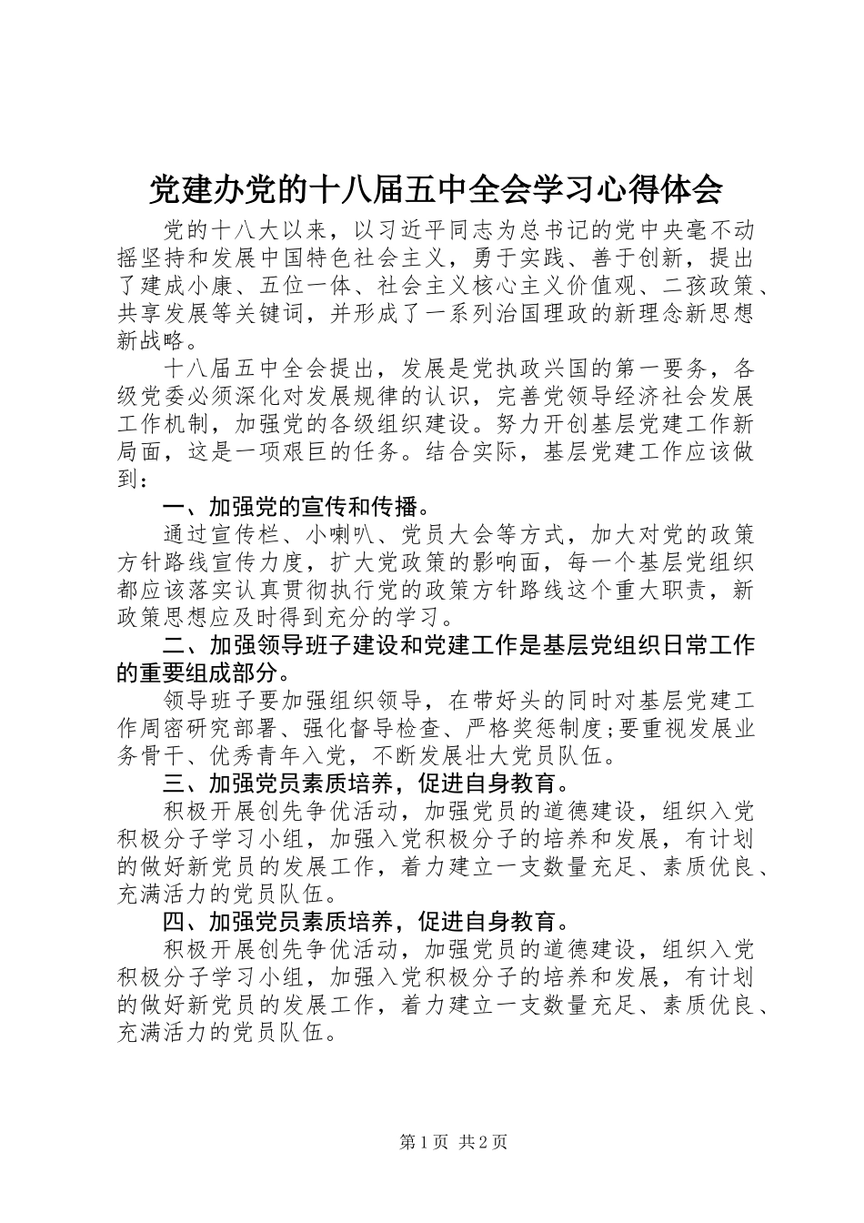 党建办党的十八届五中全会学习心得体会_第1页
