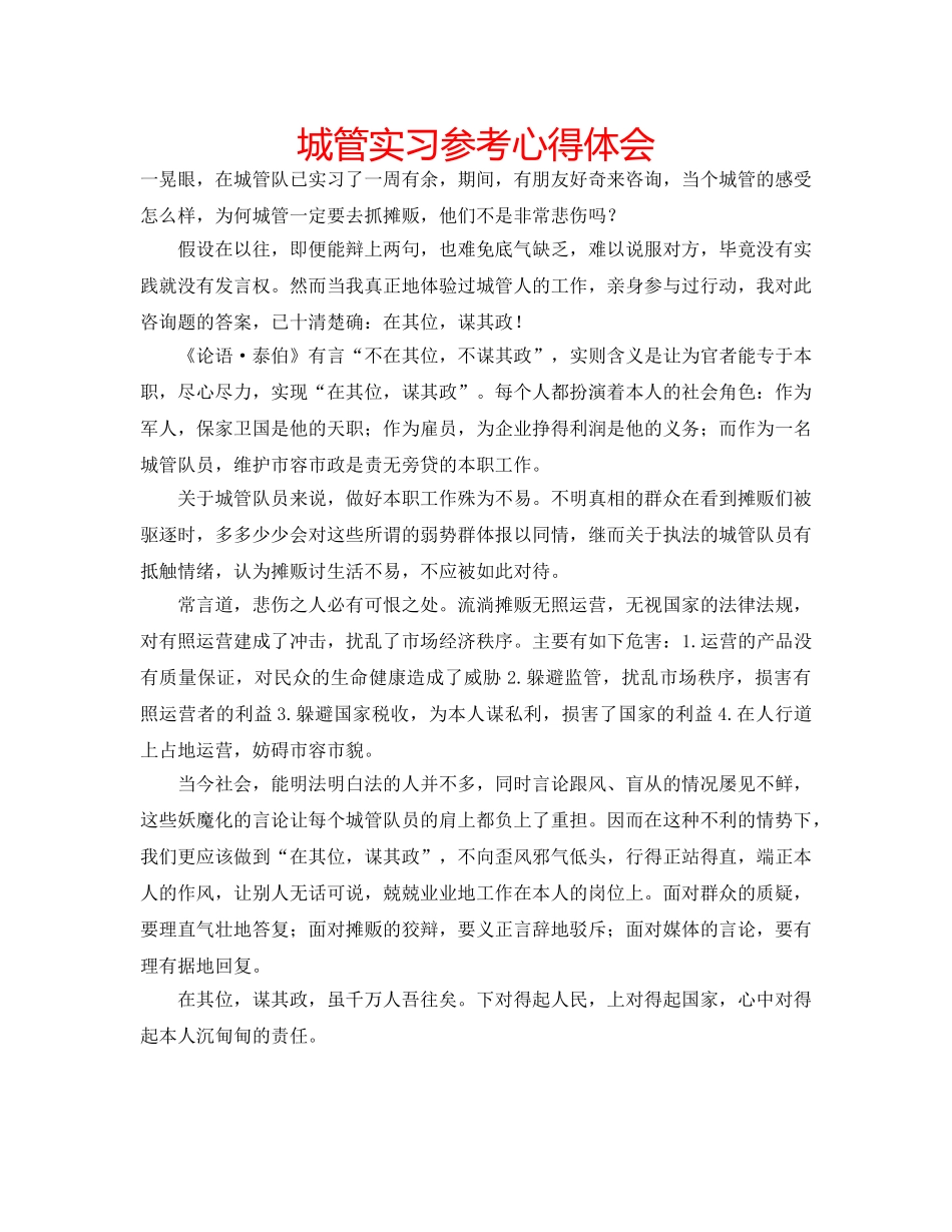 城管实习参考心得体会 _第1页