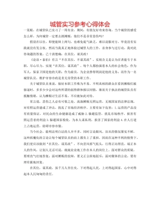 城管实习参考心得体会 