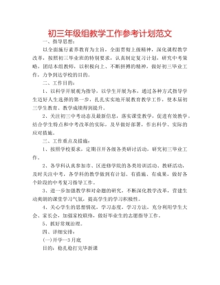 初三年级组教学工作参考计划范文 