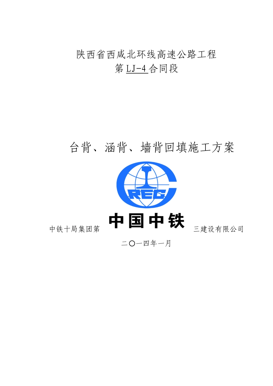 墙背回填施工方案_第1页