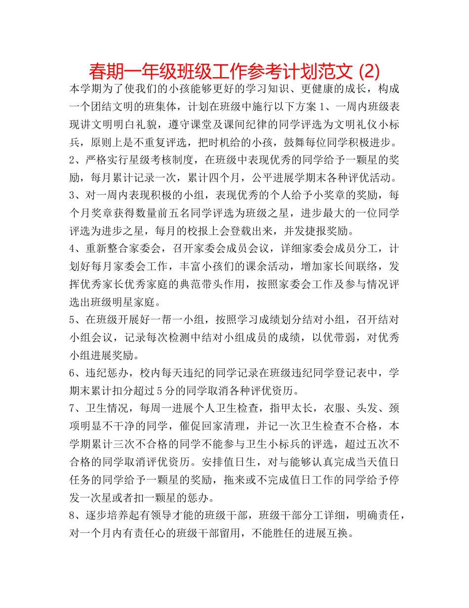 春期一年级班级工作参考计划范文 (2) _第1页