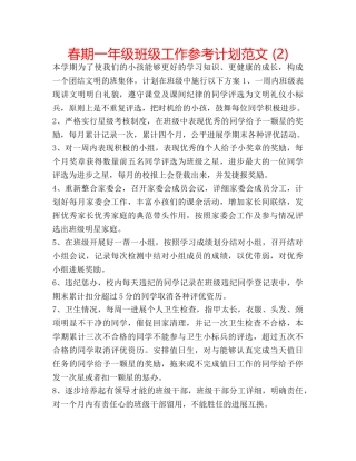 春期一年级班级工作参考计划范文 (2) 