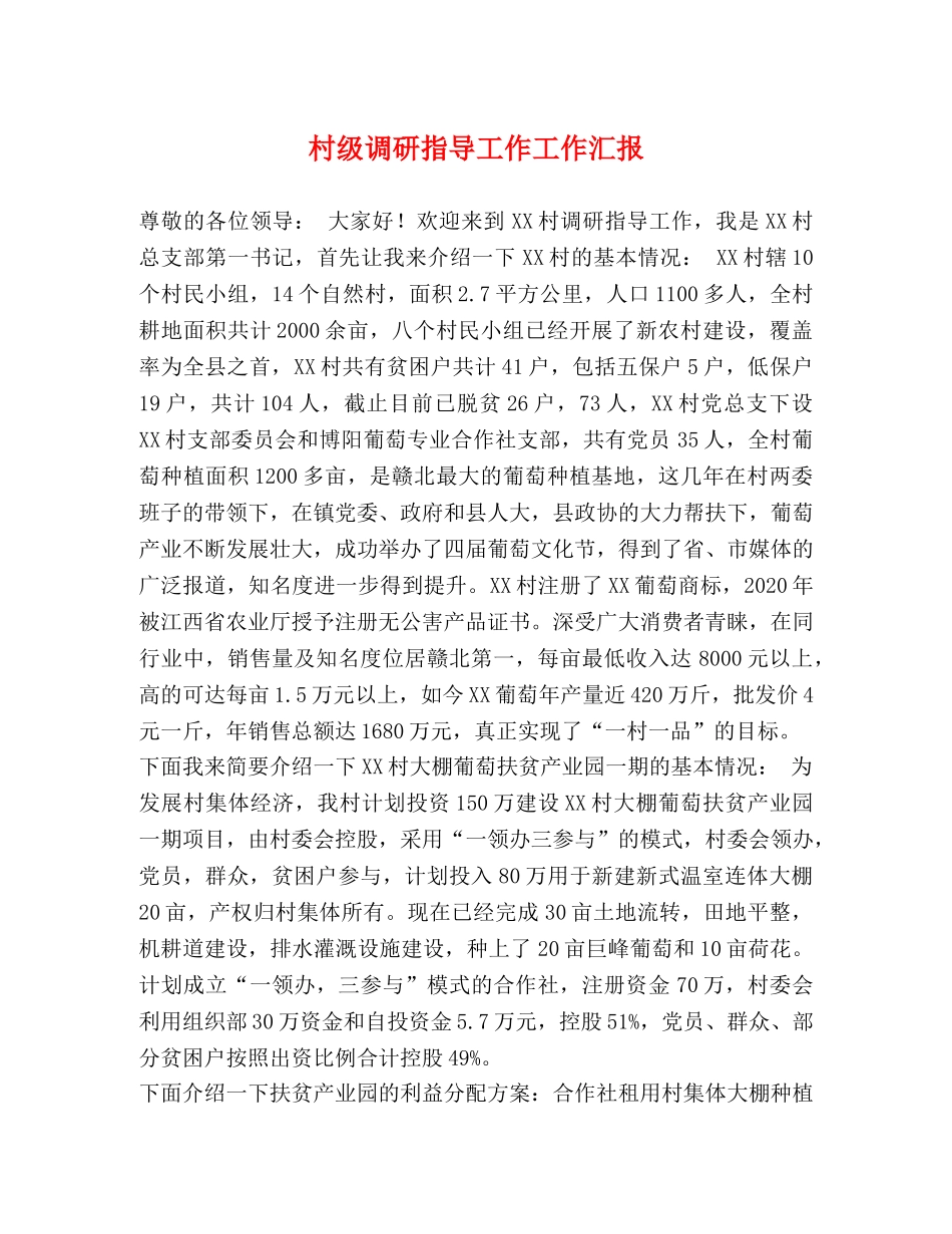 村级调研指导工作工作汇报 _第1页