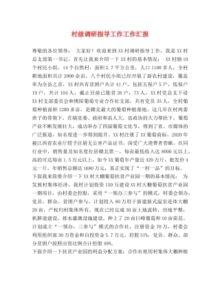 村级调研指导工作工作汇报 