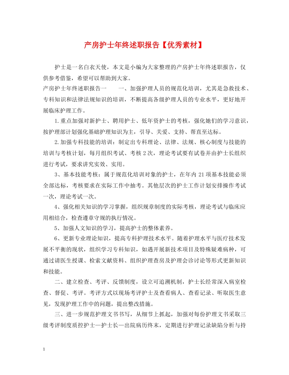 产房护士年终述职报告【优秀素材】 _第1页