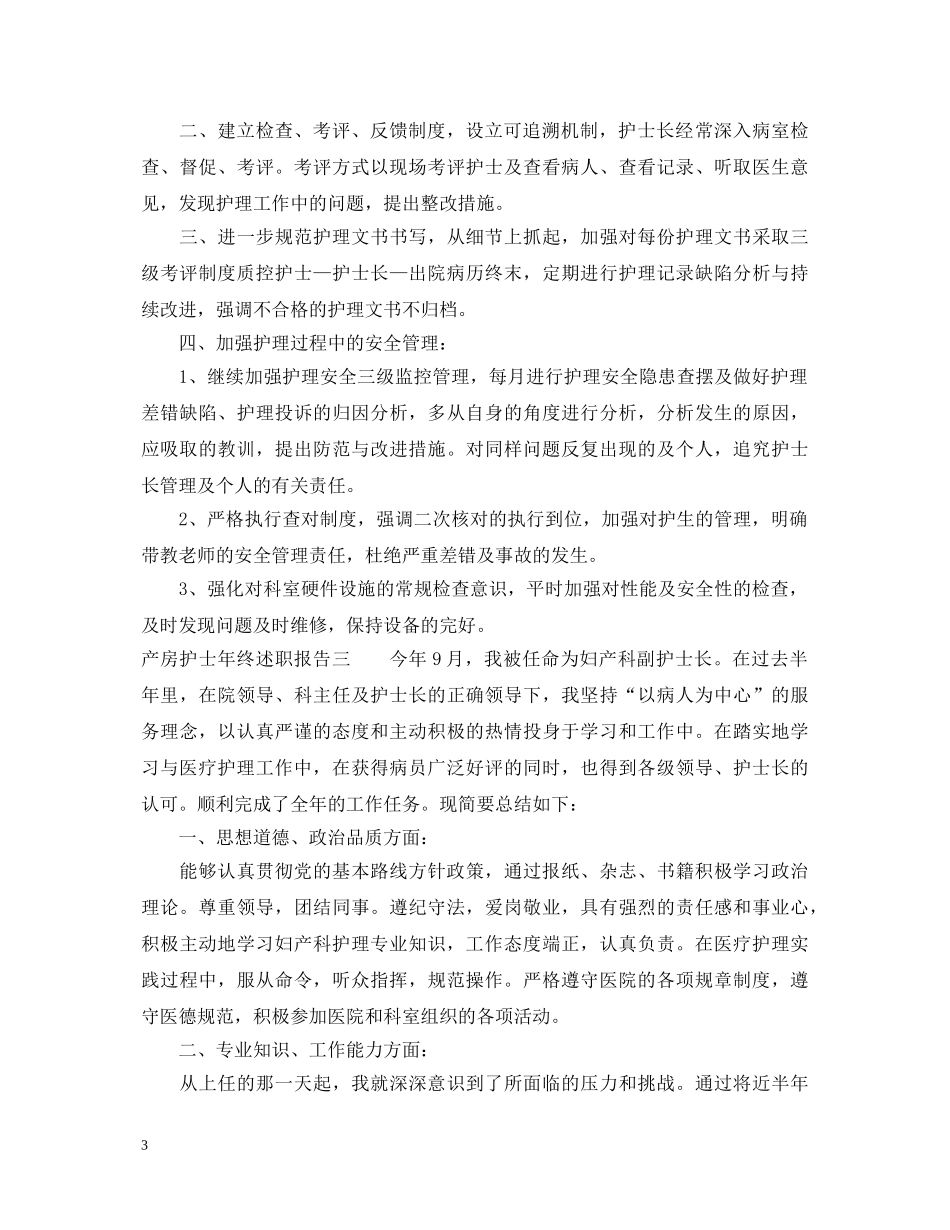 产房护士年终述职报告【优秀素材】 _第3页