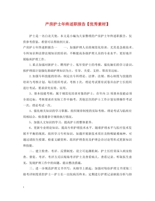产房护士年终述职报告【优秀素材】 