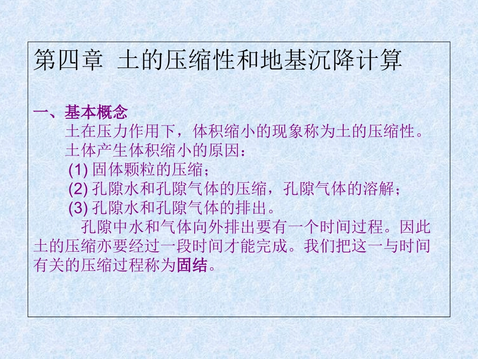土力学4[1].土的压缩性和地基沉降计算_第1页