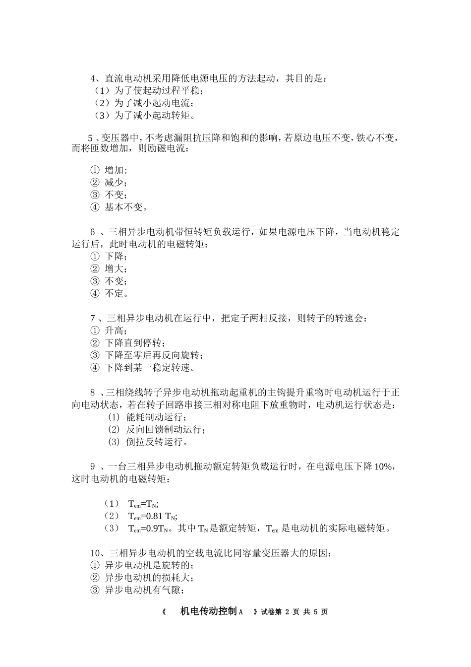 机电传动考试试卷A_2007_12_27_第2页