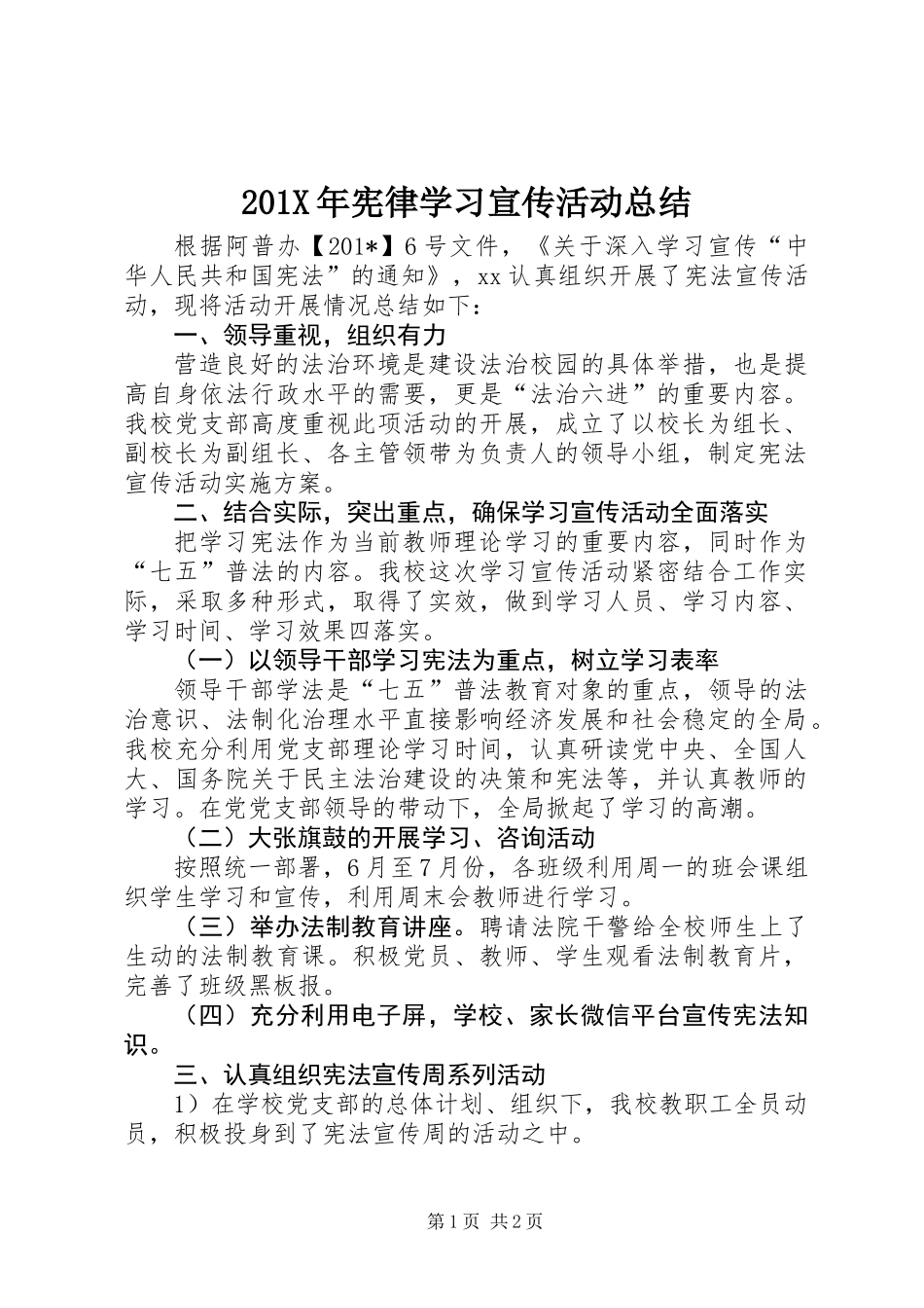 201X年宪律学习宣传活动总结_第1页
