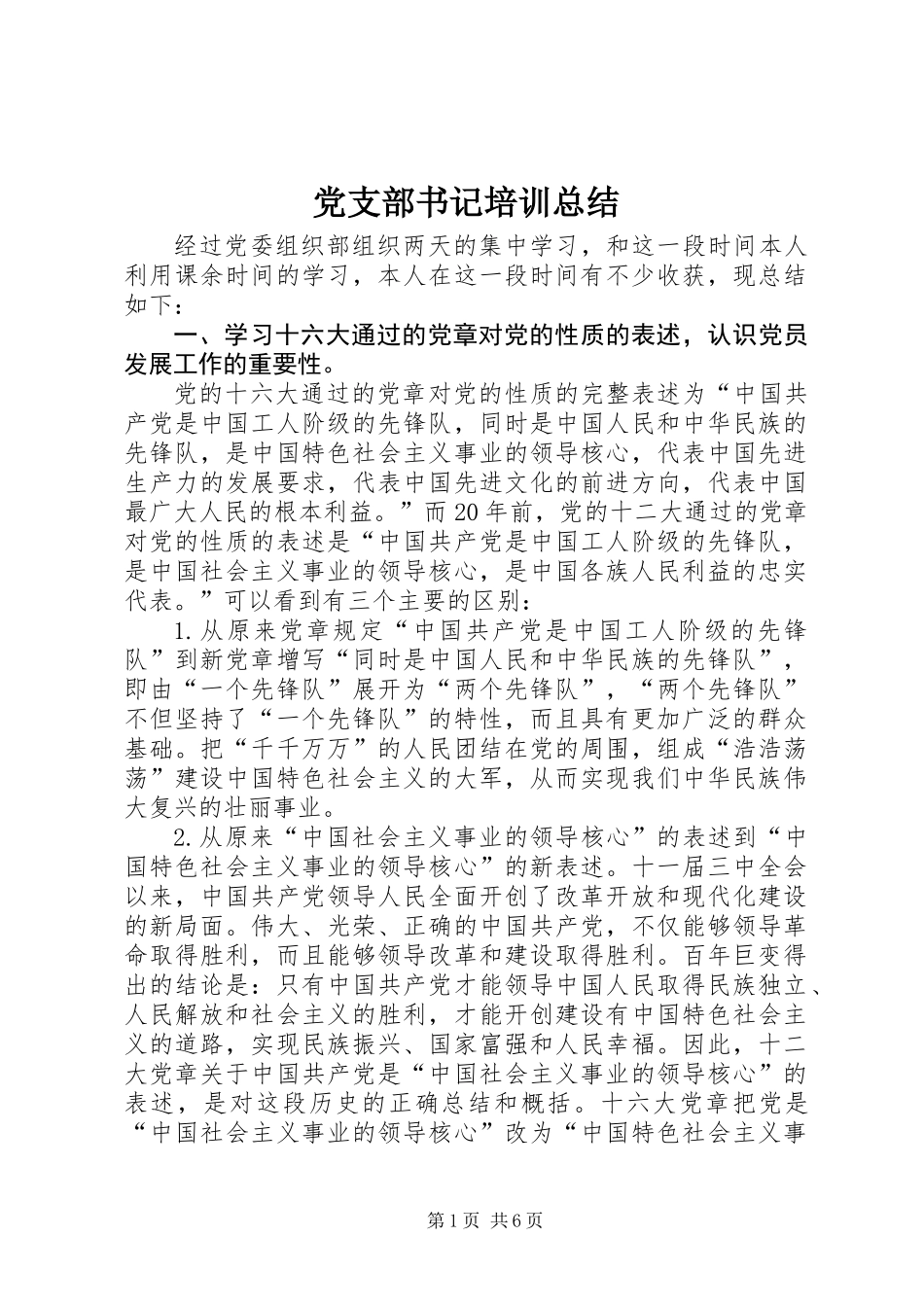 党支部书记培训总结_第1页