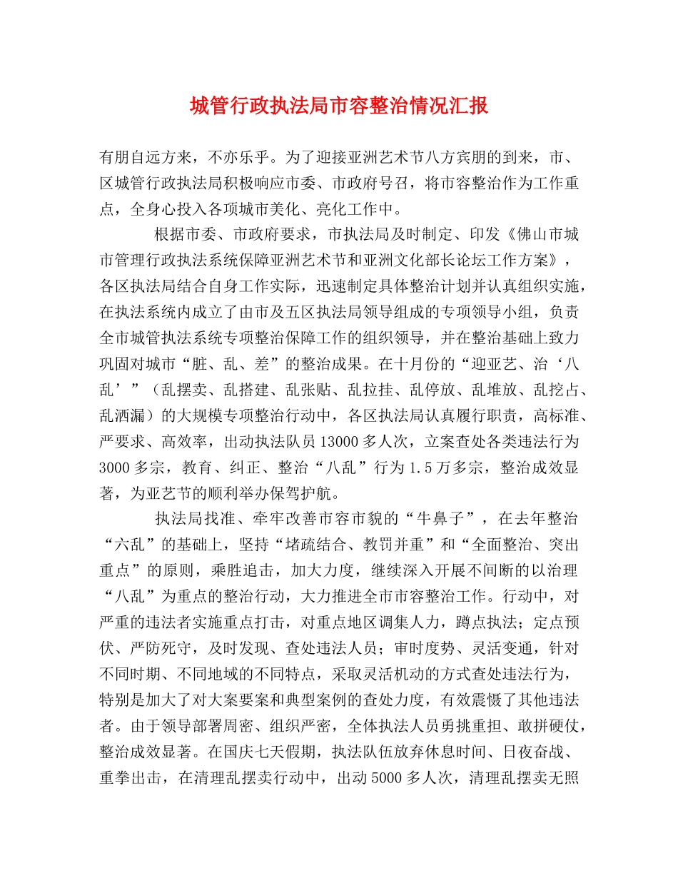 城管行政执法局市容整治情况汇报 _第1页