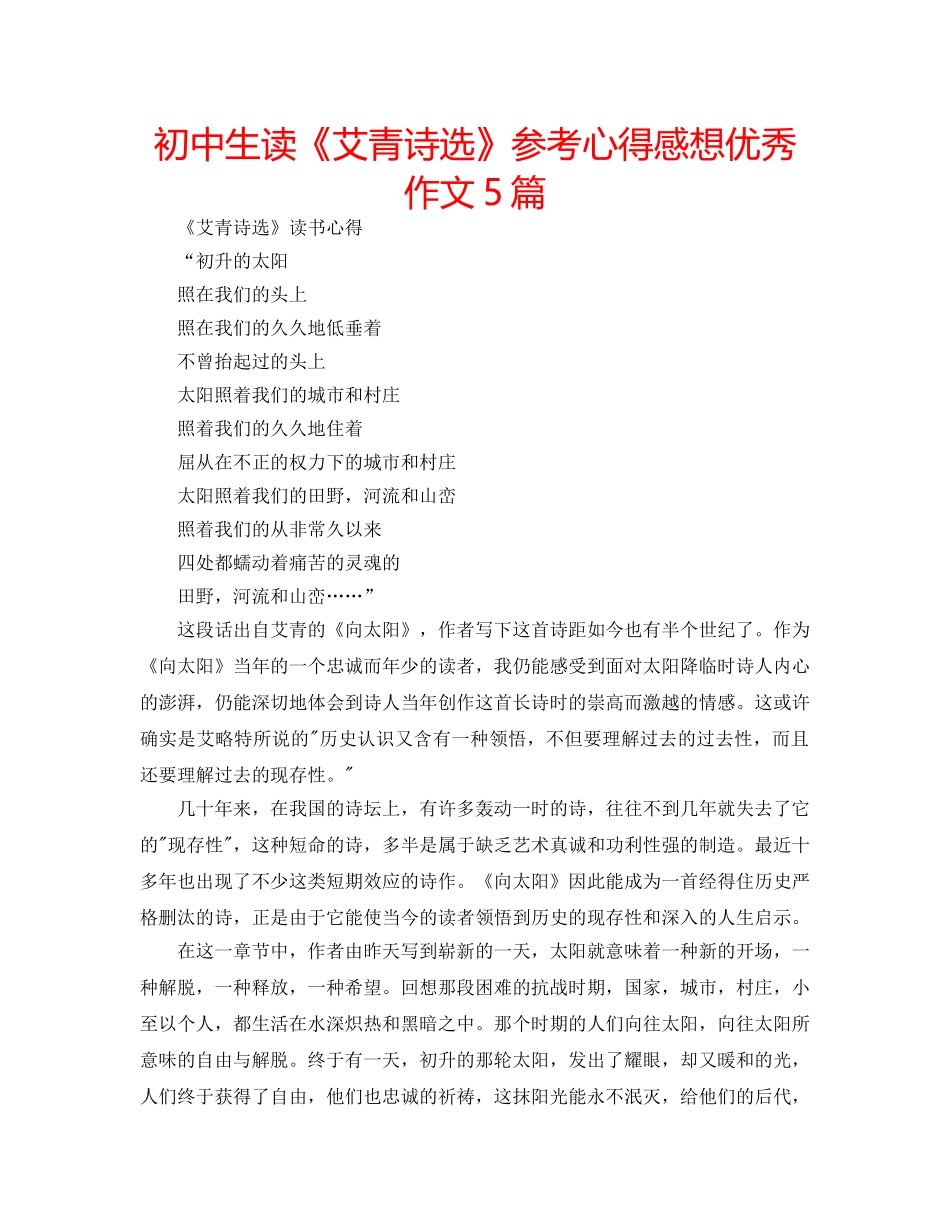 初中生读《艾青诗选》参考心得感想优秀作文5篇 _第1页