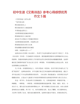 初中生读《艾青诗选》参考心得感想优秀作文5篇 
