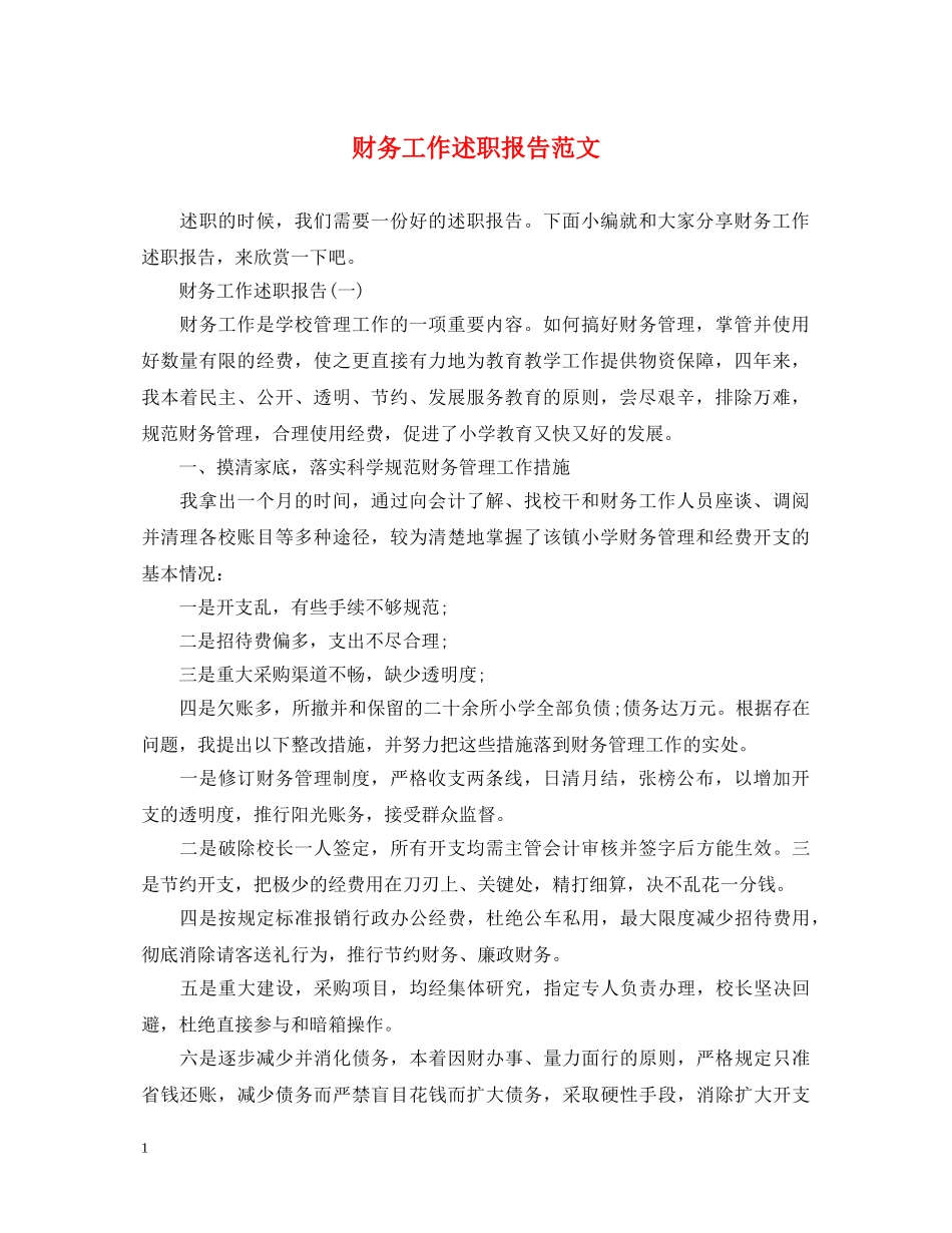 财务工作述职报告范文 (000001)_第1页