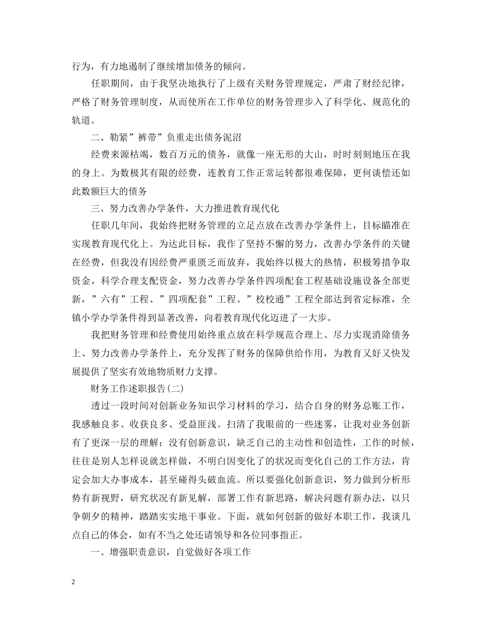 财务工作述职报告范文 (000001)_第2页